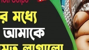 Look at the milk of a young virgin girl - Bangla Audio Choti Golpo Sex Story 2022